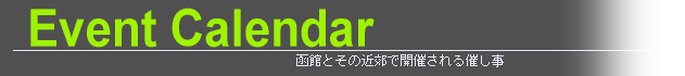 イベントカレンダー